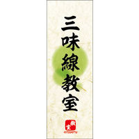 のぼり旗 三味線教室 04  W600×H1800mm 1枚 田原屋（直送品）