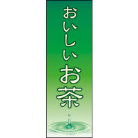 のぼり旗 お茶 02  W600×H1800mm 1枚 田原屋（直送品）