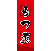 のぼり旗 もつ煮 02  W600×H1800mm 1枚 田原屋（直送品）
