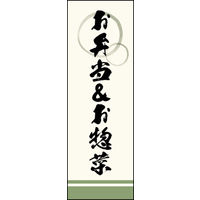 のぼり旗 お弁当＆お惣菜 02  W600×H1800mm 1枚 田原屋（直送品）