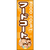 のぼり旗 フードコート 01  W600×H1800mm 1枚 田原屋（直送品）