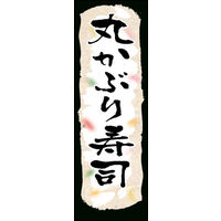 のぼり旗 丸かぶり寿司 01  W600×H1800mm 1枚 田原屋（直送品）