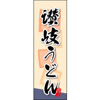 のぼり旗 讃岐うどん 02  W600×H1800mm 1枚 田原屋（直送品）