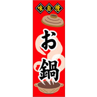 のぼり旗 鍋 02  W600×H1800mm 1枚 田原屋（直送品）