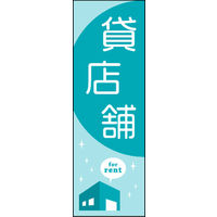 のぼり旗 貸し店舗 01  W600×H1800mm 1枚 田原屋（直送品）
