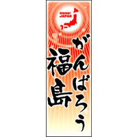 のぼり旗 がんばろう福島 02  W600×H1800mm 1枚 田原屋（直送品）