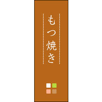 のぼり旗 もつ焼き 02  W600×H1800mm 1枚 田原屋（直送品）
