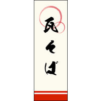 のぼり旗 瓦そば 02  W600×H1800mm 1枚 田原屋（直送品）