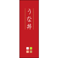 のぼり旗 うな丼 01  W600×H1800mm 1枚 田原屋（直送品）