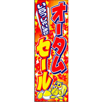 のぼり旗 オータムセール 02  W600×H1800mm 1枚 田原屋（直送品）