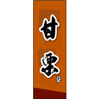 のぼり旗 甘栗  01  W600×H1800mm 1枚 田原屋（直送品）