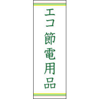 のぼり旗 エコ 節電用品 上下ライン02 W600×H1800mm 1枚　田原屋（直送品）