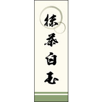 のぼり旗 抹茶白玉 01  W600×H1800mm 1枚 田原屋（直送品）