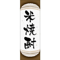 のぼり旗 米焼酎 05  W600×H1800mm 1枚 田原屋（直送品）