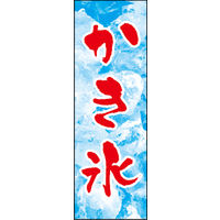 のぼり旗 かき氷 01  W600×H1800mm 1枚 田原屋（直送品）