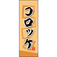 のぼり旗 コロッケ 02  W600×H1800mm 1枚 田原屋（直送品）
