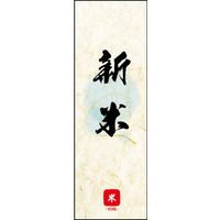 田原屋　のぼり旗 新米