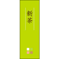 のぼり旗 新茶 04  W600×H1800mm 1枚 田原屋（直送品）