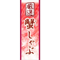 のぼり旗 かにしゃぶ 01  W600×H1800mm 1枚 田原屋（直送品）