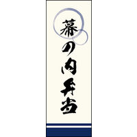 のぼり旗 幕の内弁当 04  W600×H1800mm 1枚 田原屋（直送品）