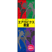 のぼり旗 エアロビクス教室 03  W600×H1800mm 1枚 田原屋（直送品）