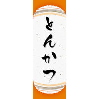 のぼり旗 とんかつ 04  W600×H1800mm 1枚 田原屋（直送品）