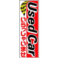 のぼり旗 U-CAR 11  W600×H1800mm 1枚 田原屋（直送品）