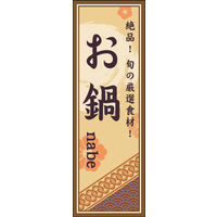 のぼり旗 鍋 04  W600×H1800mm 1枚 田原屋（直送品）