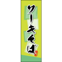 のぼり旗 ソーキそば 03  W600×H1800mm 1枚 田原屋（直送品）