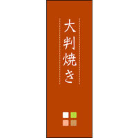 のぼり旗 大判焼き 03  W600×H1800mm 1枚 田原屋（直送品）