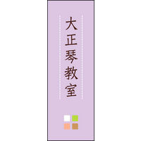 のぼり旗 大正琴教室 02  W600×H1800mm 1枚 田原屋（直送品）