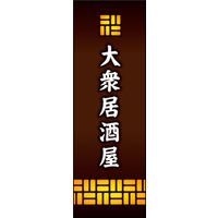 のぼり旗 大衆居酒屋 01  W600×H1800mm 1枚 田原屋（直送品）