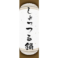 のぼり旗 しょっつる鍋 04  W600×H1800mm 1枚 田原屋（直送品）
