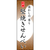 のぼり旗 堅焼きせんべい 05  W600×H1800mm 1枚 田原屋（直送品）