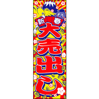 のぼり旗 新春大売出し 10  W600×H1800mm 1枚 田原屋（直送品）