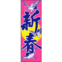 のぼり旗 新春 08  W600×H1800mm 1枚 田原屋（直送品）