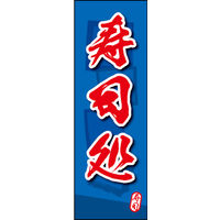 のぼり旗 寿司処 04  W600×H1800mm 1枚 田原屋（直送品）