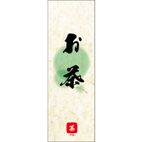 のぼり旗 お茶 06  W600×H1800mm 1枚 田原屋（直送品）