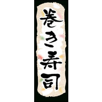 のぼり旗 巻き寿司 01  W600×H1800mm 1枚 田原屋（直送品）
