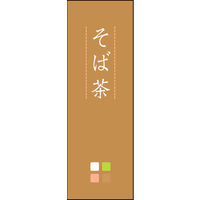 のぼり旗 そば茶 03  W600×H1800mm 1枚 田原屋（直送品）