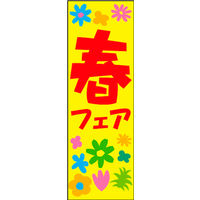 のぼり旗 春フェア 01  W600×H1800mm 1枚 田原屋（直送品）