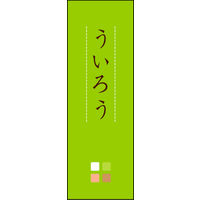 のぼり旗 ういろう 02  W600×H1800mm 1枚 田原屋（直送品）