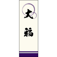 のぼり旗 大福 04  W600×H1800mm 1枚 田原屋（直送品）