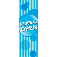 のぼり旗 リニューアルオープン 03  W600×H1800mm 1枚 田原屋（直送品）