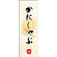 のぼり旗 かにしゃぶ 04  W600×H1800mm 1枚 田原屋（直送品）