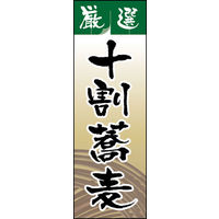 のぼり旗 十割そば 06  W600×H1800mm 1枚 田原屋（直送品）