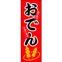 のぼり旗 おでん 03  W600×H1800mm 1枚 田原屋（直送品）
