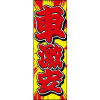 のぼり旗 車激安 01  W600×H1800mm 1枚 田原屋（直送品）