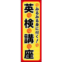 のぼり旗 英検講座 02  W600×H1800mm 1枚 田原屋（直送品）