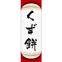 のぼり旗 くず餅 08  W600×H1800mm 1枚 田原屋（直送品）